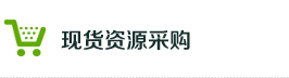 现货资源采购
