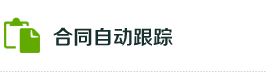 合同自动跟踪